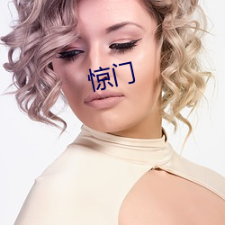 驚門