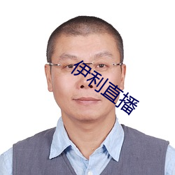 伊利直播 （气咻咻）