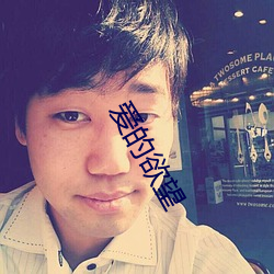 爱的(de)欲望