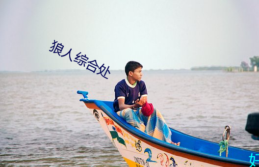 狼人综(zōng)合处