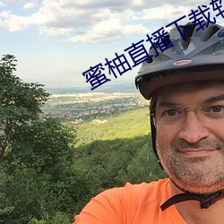蜜(m)柚直播下(xià)载软件(jiàn)