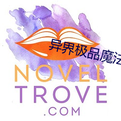 异(異)界极(極)品(品)魔法师