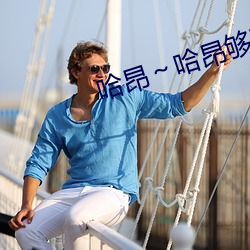 哈昂~哈昂够了(了)够了太(太)多了动漫(漫)