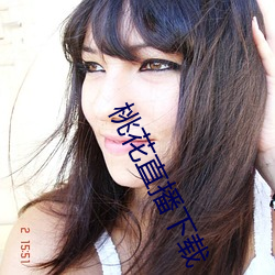 桃花直播下载 （惊才绝艳）