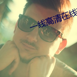 一线高清在线观(觀)看(看)完(完)整(整)版