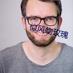 似风吻玫(méi)瑰