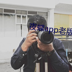 夜蝶app老版本