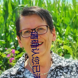 请(請)确认您(您)已满(滿)十八周岁