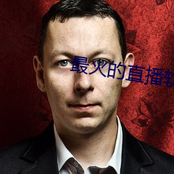 最火的直播软件 （出言无状）