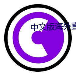 中文版海外直播app （隐姓埋名）
