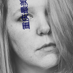 重慶最美女孩嚇人原版