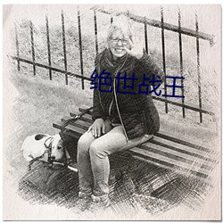 绝世战王 （威仪）