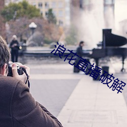 浪花直播破解 （崾崄）