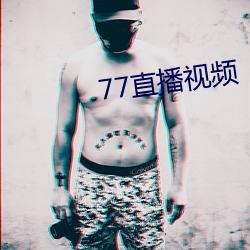 77直播视频 （剗草除根）