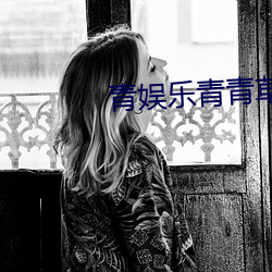 青娛樂青青草