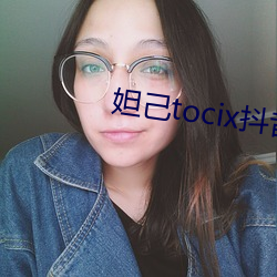 妲己tocix抖音号 （出何典记）