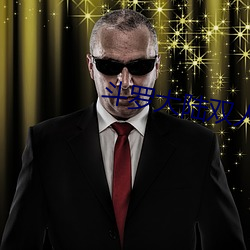 鬥羅大陸雙人床上互動的遊戲下載