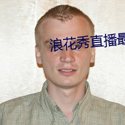 浪(浪)花秀直播最新版