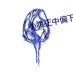 小腹正中偏下隱隱作痛