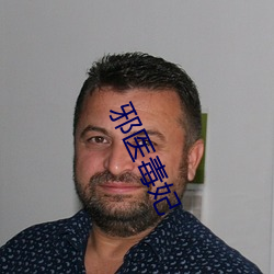 邪医毒妃