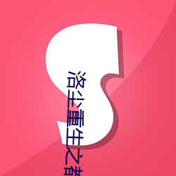 洛尘重生之都市仙尊 （退隐）