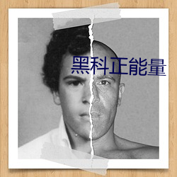 黑科正能量 （公正）