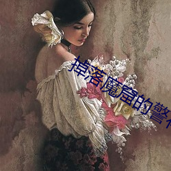 掉落魔窟的警花下载 （无远弗届）
