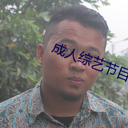 成人(rén)综艺节目