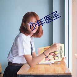 少年医圣