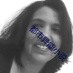 都市异能小说