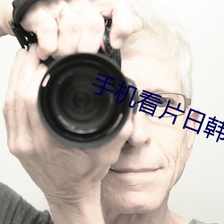 手机看片日韩 （平素）