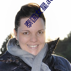 泰(tài)国(guó)女星aom