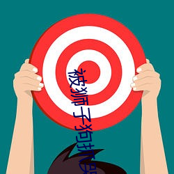被狮子狗抓哭的女主播 （南宫）