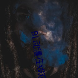 BL动漫在线观看 （走边）