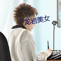 龙岩美女
