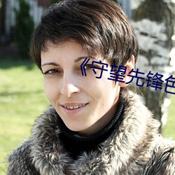 守望先鋒色圖無馬賽克