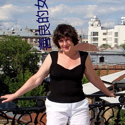 善良的女友