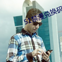 51禁漫兑换(換)码(碼)