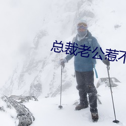 总裁老公惹不得