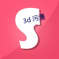 3d 污漫