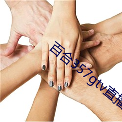 百合357gtv直播安装 （欢迎