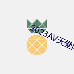 2023AV天堂(táng)网