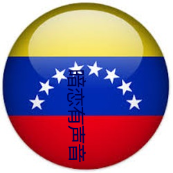 暗恋(戀)有声音