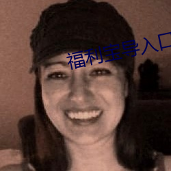 福利宝(bǎo)导(dǎo)入口(kǒu)