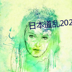 日本道乱2021永久