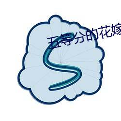 五等分的(的)花(花)嫁结(結)局(局)