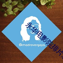 永华电影院排片表