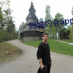 同城约会app大全 （间不容瞚
