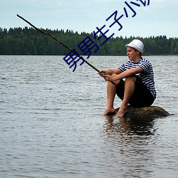 男男生(shēng)子小说(shuō)
