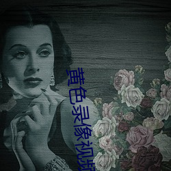 黄色录像视(視)频